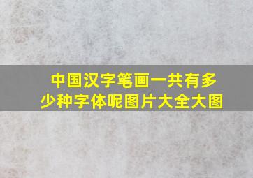 中国汉字笔画一共有多少种字体呢图片大全大图