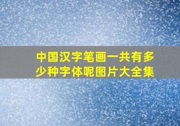 中国汉字笔画一共有多少种字体呢图片大全集