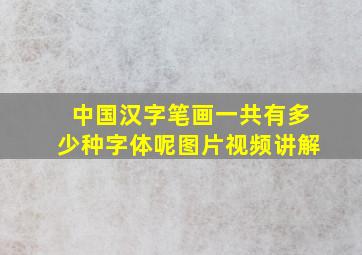 中国汉字笔画一共有多少种字体呢图片视频讲解