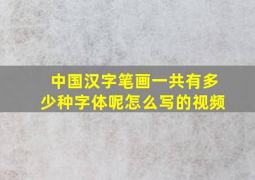 中国汉字笔画一共有多少种字体呢怎么写的视频