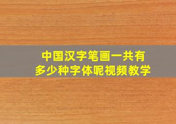 中国汉字笔画一共有多少种字体呢视频教学