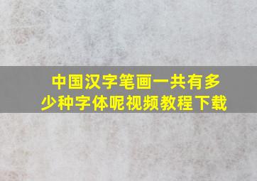 中国汉字笔画一共有多少种字体呢视频教程下载