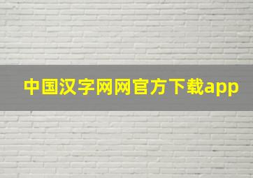 中国汉字网网官方下载app