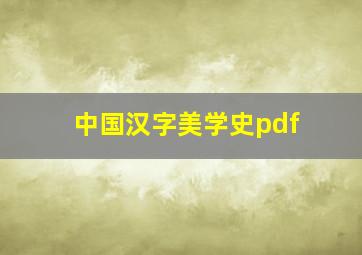 中国汉字美学史pdf