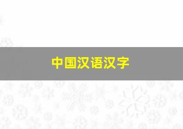 中国汉语汉字