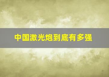 中国激光炮到底有多强