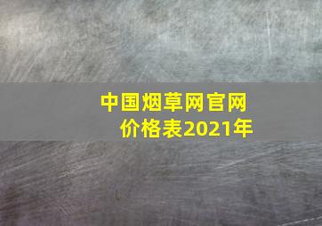 中国烟草网官网价格表2021年