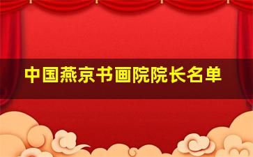 中国燕京书画院院长名单