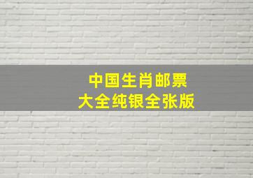 中国生肖邮票大全纯银全张版