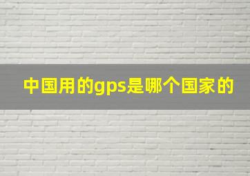 中国用的gps是哪个国家的