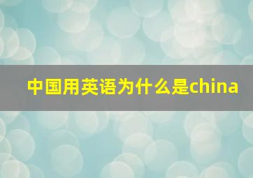 中国用英语为什么是china