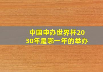 中国申办世界杯2030年是哪一年的举办