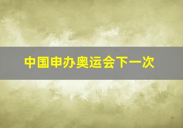 中国申办奥运会下一次