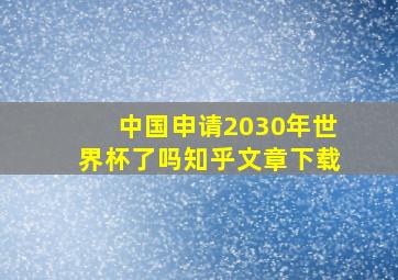 中国申请2030年世界杯了吗知乎文章下载