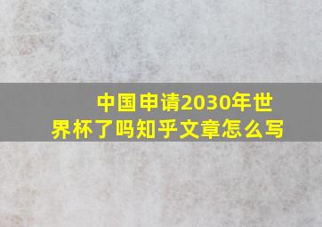 中国申请2030年世界杯了吗知乎文章怎么写