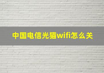 中国电信光猫wifi怎么关