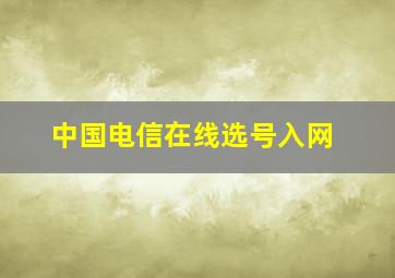 中国电信在线选号入网