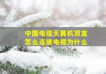 中国电信天翼机顶盒怎么连接电视为什么