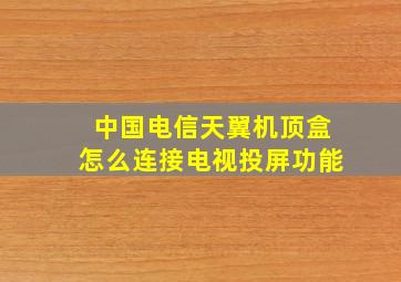 中国电信天翼机顶盒怎么连接电视投屏功能