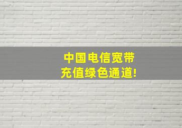 中国电信宽带充值绿色通道!