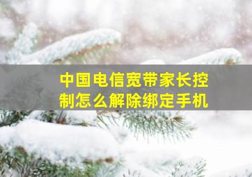 中国电信宽带家长控制怎么解除绑定手机