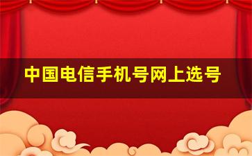 中国电信手机号网上选号