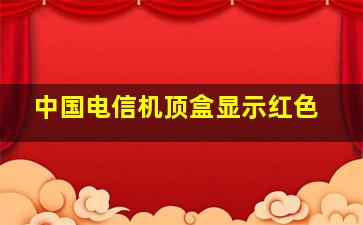 中国电信机顶盒显示红色