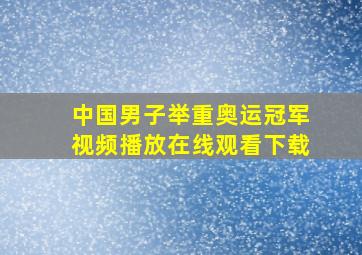 中国男子举重奥运冠军视频播放在线观看下载