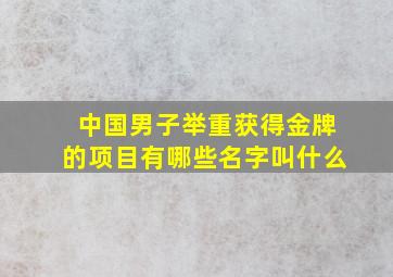 中国男子举重获得金牌的项目有哪些名字叫什么