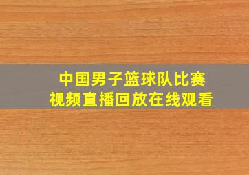 中国男子篮球队比赛视频直播回放在线观看