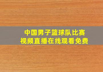 中国男子篮球队比赛视频直播在线观看免费