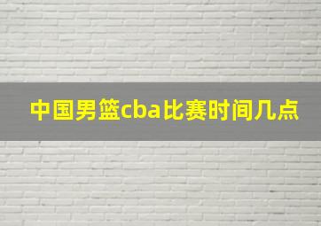 中国男篮cba比赛时间几点