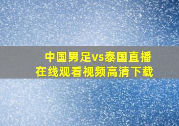 中国男足vs泰国直播在线观看视频高清下载