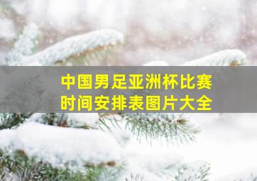 中国男足亚洲杯比赛时间安排表图片大全