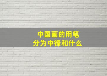 中国画的用笔分为中锋和什么