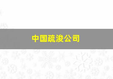 中国疏浚公司