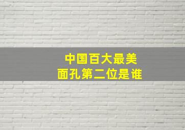 中国百大最美面孔第二位是谁