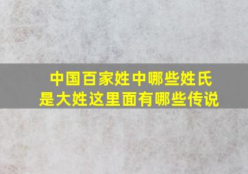 中国百家姓中哪些姓氏是大姓这里面有哪些传说