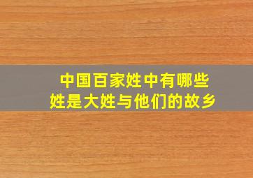 中国百家姓中有哪些姓是大姓与他们的故乡