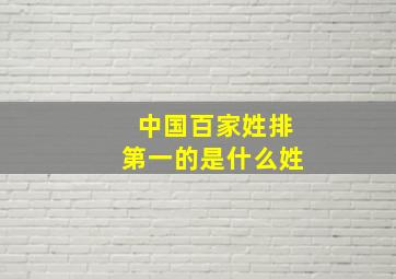 中国百家姓排第一的是什么姓