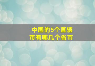 中国的5个直辖市有哪几个省市