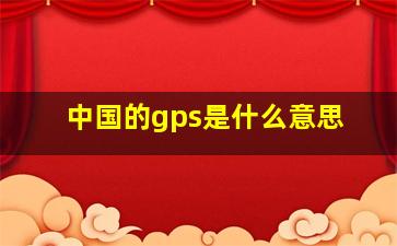 中国的gps是什么意思