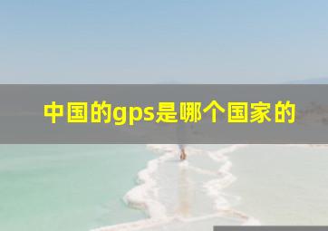 中国的gps是哪个国家的