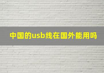 中国的usb线在国外能用吗