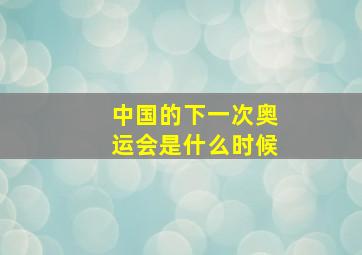 中国的下一次奥运会是什么时候