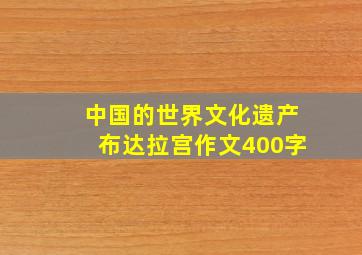 中国的世界文化遗产布达拉宫作文400字