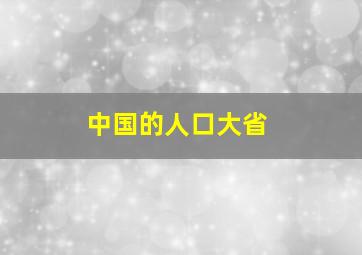 中国的人口大省