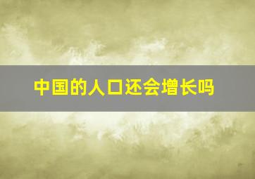 中国的人口还会增长吗