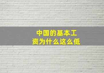 中国的基本工资为什么这么低