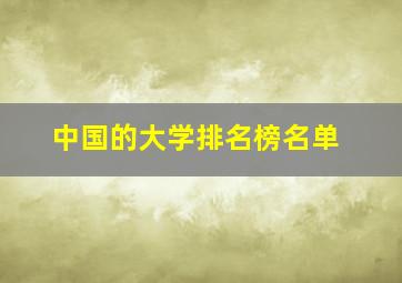 中国的大学排名榜名单